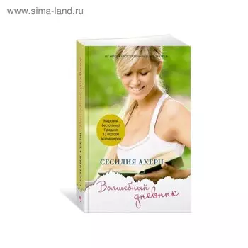 Волшебный дневник. Ахерн С.