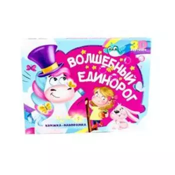 Волшебный единорог (3D картинки)
