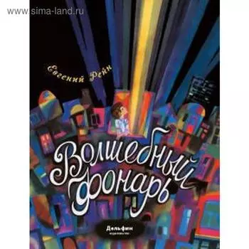 Волшебный фонарь. Рейн Е.