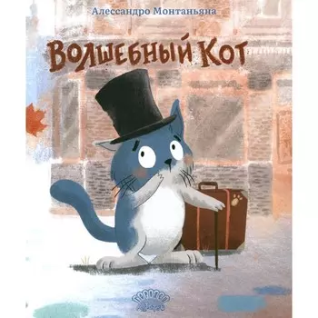 Волшебный кот. Монтаньяна А.