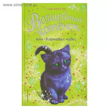 Волшебный котёнок, или Карнавал чудес. Бентли С.