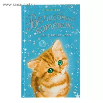 Волшебный котёнок, или Летние чары. Бентли С.