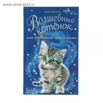 Волшебный котёнок, или Подводные приключения. Бентли С.