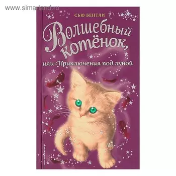 Волшебный котёнок, или Приключения под луной. Бентли С.