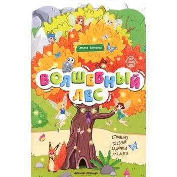Волшебный лес. Книжка-гармошка. 2-е издание. Бойченко Т.И.