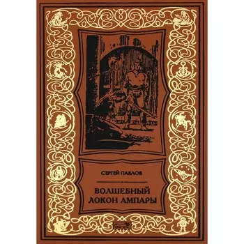 Волшебный локон Ампары. Павлов С.И.