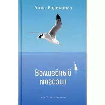 Волшебный магазин. Родионова Анна Сергеевна