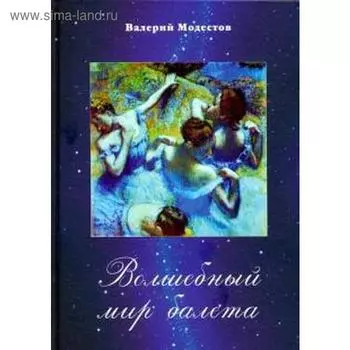 Волшебный мир балета. Модестов В.