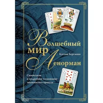 Волшебный мир Ленорман. Символизм и подробное толкование знаменитого оракула. Бергманн К.