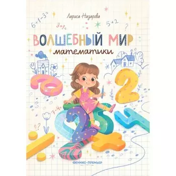 Волшебный мир математики. Назарова Л.Г.