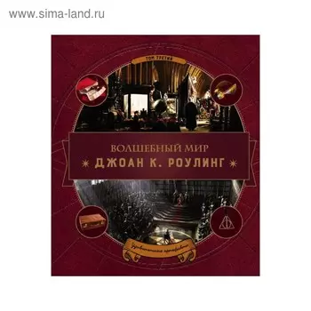 Волшебный мир Роулинг. Часть 3. Удивительные артефакты