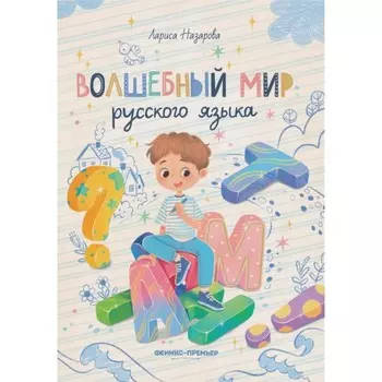 Волшебный мир русского языка. Назарова Л.Г.