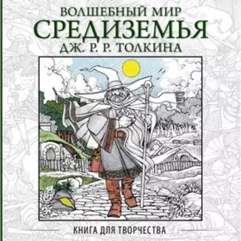 Волшебный мир Средиземья Дж.Р.Р. Толкина: Книга для творчества. Толкин Дж. Р. Р.
