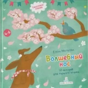Волшебный нос. 30 историй для первого чтения. 4-6 лет. Матвеева Е.И.
