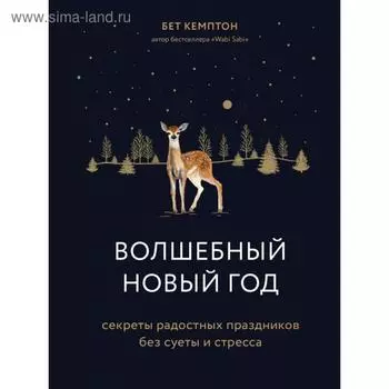 Волшебный Новый год. Секреты радостных праздников без суеты и стресса. Кемптон Б.