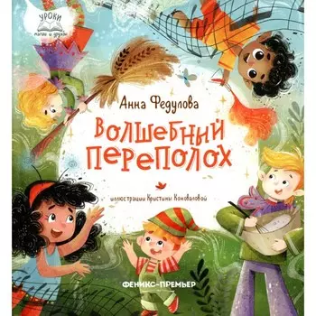 Волшебный переполох. Федулова А.