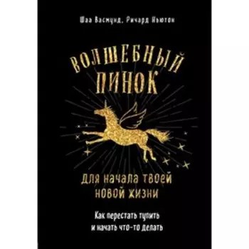 Волшебный пинок для начала твоей новой жизни. Как перестать тупить и начать что-то делать. Васмунд Ш., Ньютон Р.