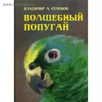 Волшебный попугай. Семенов В.А.