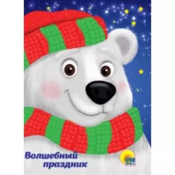 Волшебный праздник. Купырина А.