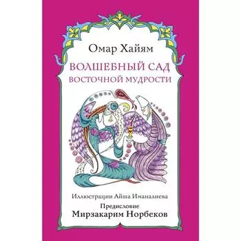 Волшебный сад восточной мудрости. Хайям О.