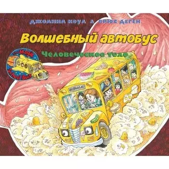 Волшебный школьный автобус. Внутри человеческого тела. Коул Дж.