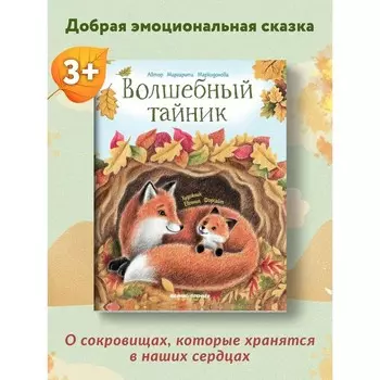 Волшебный тайник. Маркидонова М.