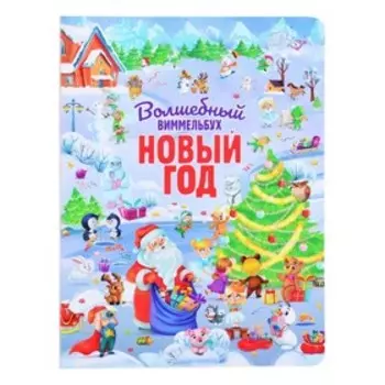 Волшебный виммельбух. Новый год