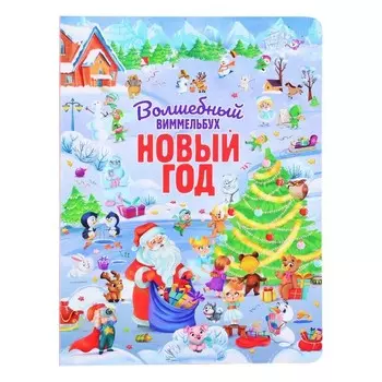 Волшебный виммельбух. Новый год