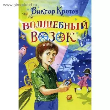 Волшебный возок. Кротов В.Г.