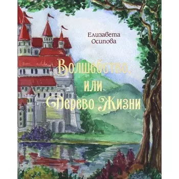 Волшебство, или Дерево жизни. Осипова Е.