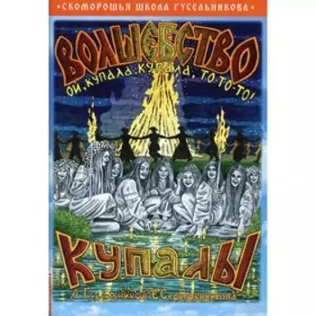 Волшебство Купалы. Ой, Купала, Купала, то-то-то! Гусельников А., Серебренникова Е.