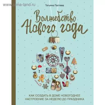 Волшебство Нового года. Как создать в доме новогоднее настроение за неделю до праздника. Лаптева Т. Е.