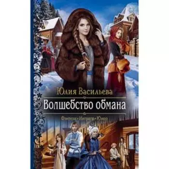 Волшебство обмана. Васильева Юлия Сергеевна