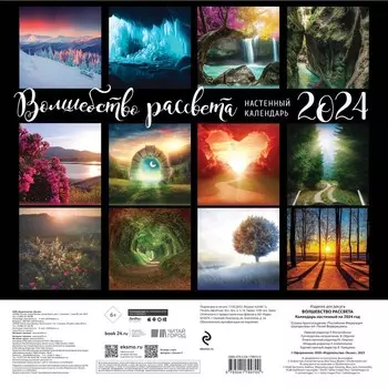 Волшебство рассвета. Календарь настенный на 2024 год, 30х30 см