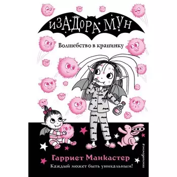 Волшебство в крапинку. Выпуск 15. Манкастер Г.