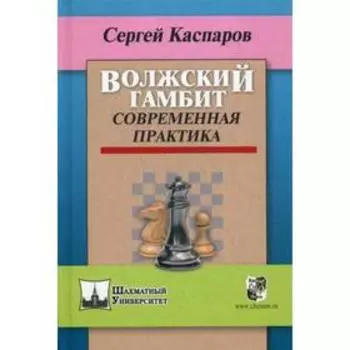 Волжский гамбит. Современная практика. Каспаров С.В.