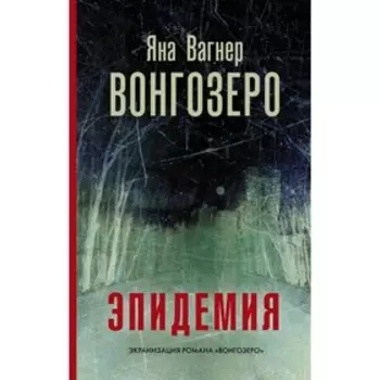 Вонгозеро. Вагнер Я.