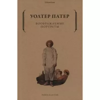 Воображаемые портреты. Патер У.