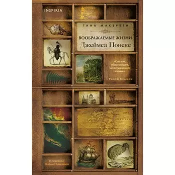 Воображаемые жизни Джеймса Понеке. Макерети Т.
