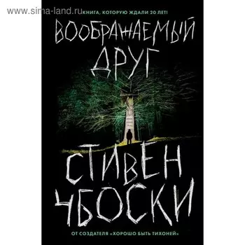 Воображаемый друг. Чбоски С.