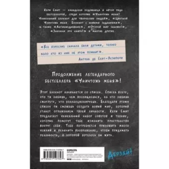 Воображаемый мир. Придумай реальность своей мечты и оживи ее! (новые задания от Кери Смит)