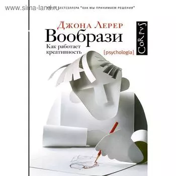 Вообрази. Лерер Д.