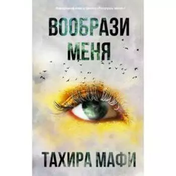 Вообрази меня. Мафи Т.