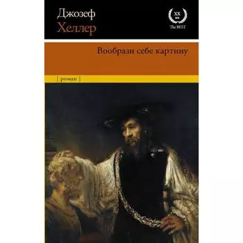 Вообрази себе картину. Хеллер Д.