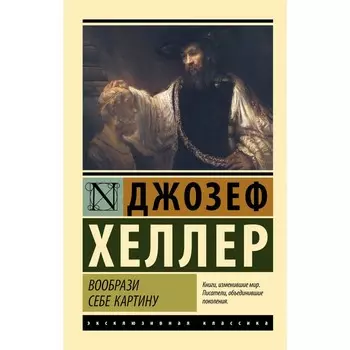 Вообрази себе картину. Хеллер Д.