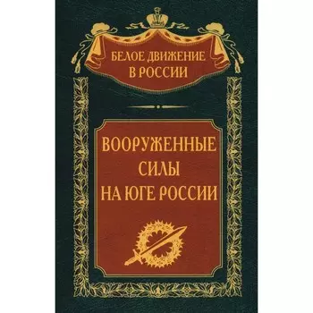 Вооружённые силы на Юге России