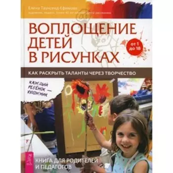 Воплощение детей в рисунках; от 1 до 18. Таунсенд-Ефимова Е.