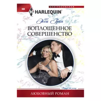 Воплощенное совершенство. Грин Г.