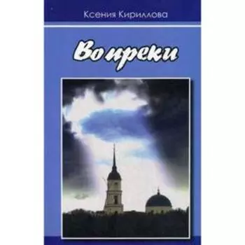 Вопреки. Кириллова К. В.