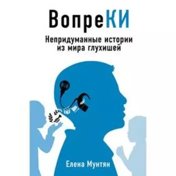 ВопреКИ: непридуманные истории из мира глухишей